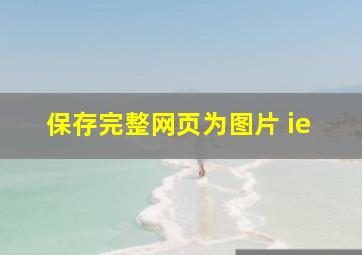 保存完整网页为图片 ie